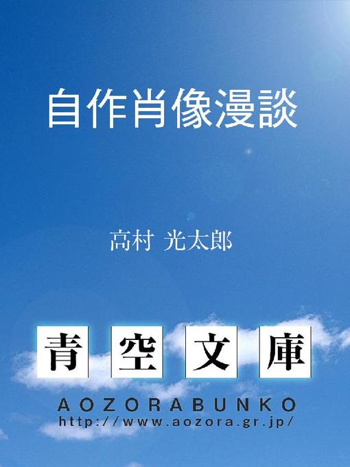 高村光太郎作の自作肖像漫談の作品詳細 - 貸出可能